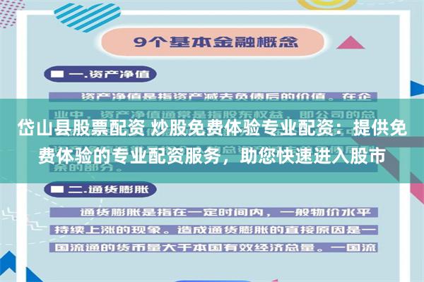 岱山县股票配资 炒股免费体验专业配资：提供免费体验的专业配资服务，助您快速进入股市