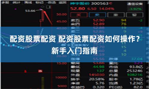 配资股票配资 配资股票配资如何操作？新手入门指南