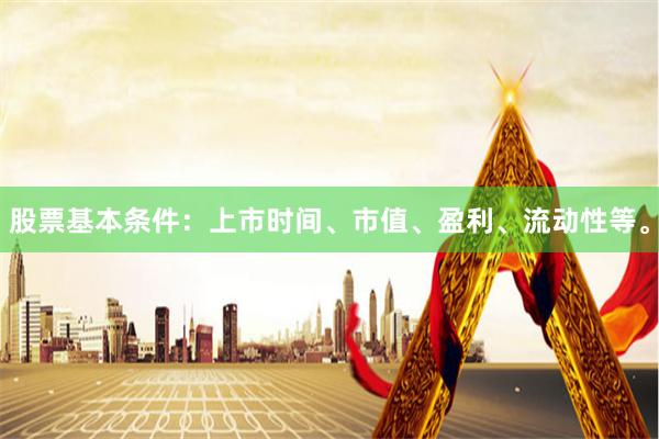股票基本条件：上市时间、市值、盈利、流动性等。