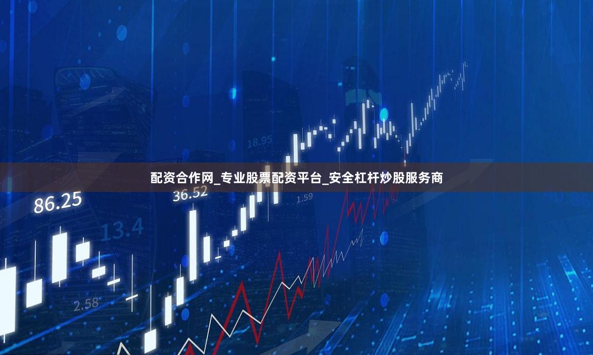 配资合作网_专业股票配资平台_安全杠杆炒股服务商