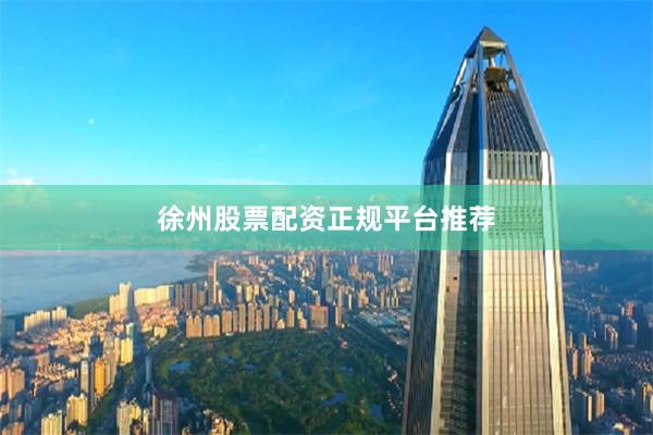 徐州股票配资正规平台推荐