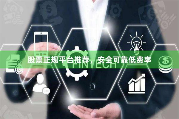 股票正规平台推荐，安全可靠低费率